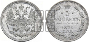 5 копеек 1876 года СПБ/НI (орел 1861 года СПБ/НI, 1 ряд длинных перьев в хвосте, широкие)