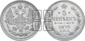 5 копеек 1876 года СПБ/НI (орел 1861 года СПБ/НI, 1 ряд длинных перьев в хвосте, широкие)