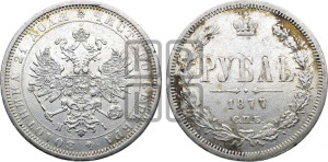 1 рубль 1877 года СПБ/НI (орел 1859 года СПБ/НI, перья хвоста в стороны)