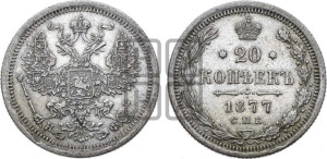 20 копеек 1877 года СПБ/НФ (орел 1874 года СПБ/НФ, центральное перо хвоста иного рисунка)