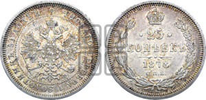 25 копеек 1878 года СПБ/НФ (орел 1859 года СПБ/НФ, перья хвоста в стороны)