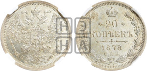 20 копеек 1878 года СПБ/НФ (орел 1874 года СПБ/НФ, центральное перо хвоста иного рисунка)