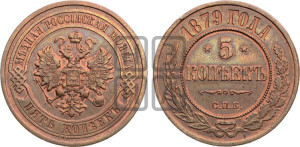 5 копеек 1879 года СПБ (новый тип, СПБ, Петербургский двор)