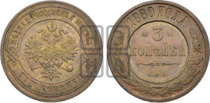 3 копейки 1880 года СПБ (новый тип, СПБ, Петербургский двор)