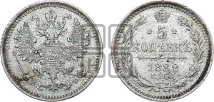 5 копеек 1882 года СПБ/НФ