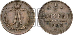 1/4 копейки 1882 года СПБ