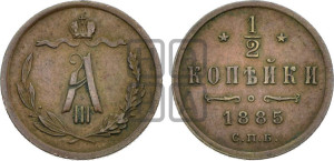 1/2 копейки 1885 года СПБ