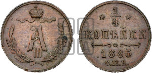 1/4 копейки 1885 года СПБ