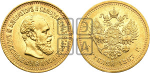 5 рублей 1887 года (АГ) (борода длиннее)