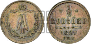 1/2 копейки 1887 года СПБ