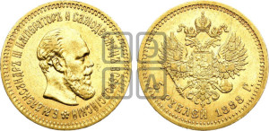 5 рублей 1888 года (АГ) (борода длиннее)