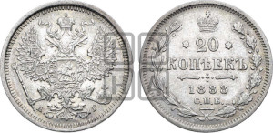 20 копеек 1888 года СПБ/АГ