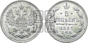 5 копеек 1888 года СПБ/АГ