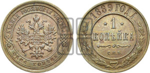 1 копейка 1889 года СПБ