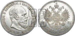 1 рубль 1891 года (АГ) (малая голова, борода не доходит до надписи)