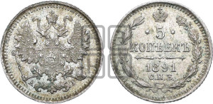 5 копеек 1891 года СПБ/АГ