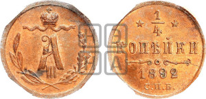 1/4 копейки 1892 года СПБ
