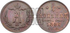 1/4 копейки 1892 года СПБ