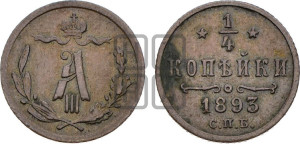 1/4 копейки 1893 года СПБ