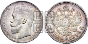 1 рубль 1896 года (АГ)