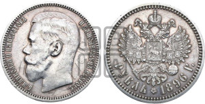 1 рубль 1896 года ★