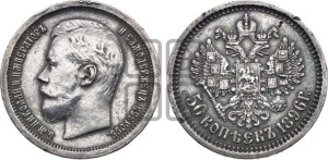 50 копеек 1896 года (АГ)