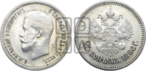 25 копеек 1896 года