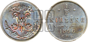 1/2 копейки 1896 года СПБ