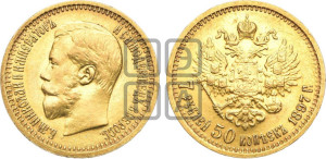 7 рублей 50 копеек 1897 года (АГ)