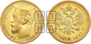 5 рублей 1897 года (АГ)
