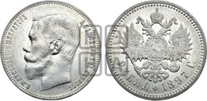 1 рубль 1897 года (АГ)
