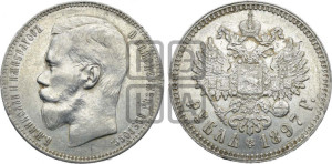 1 рубль 1897 года ★★