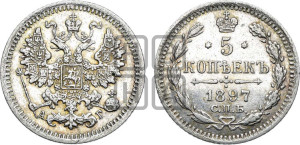 5 копеек 1897 года СПБ/АГ