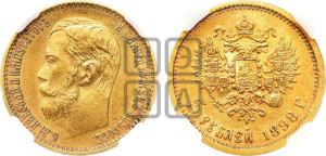 5 рублей 1898 года (АГ)