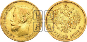 5 рублей 1898 года (АГ)