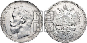 1 рубль 1898 года (АГ)