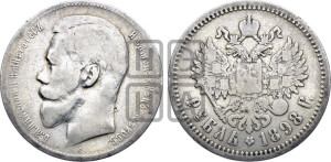 1 рубль 1898 года (АГ)