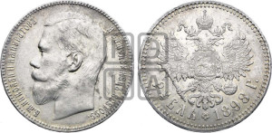 1 рубль 1898 года ★★