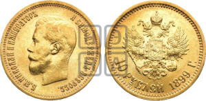 10 рублей 1899 года (АГ) (“Червонец”)