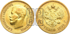10 рублей 1899 года (ФЗ) (“Червонец”)