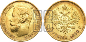 5 рублей 1899 года (ФЗ)