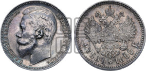 1 рубль 1899 года (ФЗ)