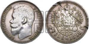 1 рубль 1899 года (ФЗ)