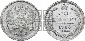 10 копеек 1900 года СПБ/ФЗ