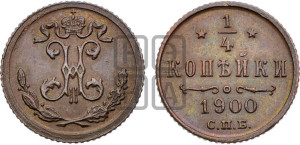1/4 копейки 1900 года СПБ