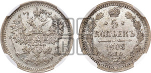 5 копеек 1902 года СПБ/АР