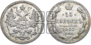 15 копеек 1903 года СПБ/АР