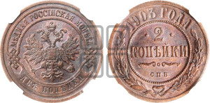 2 копейки 1903 года СПБ