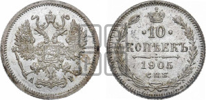 10 копеек 1905 года СПБ/АР