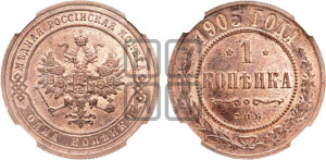 Копейка 1905 года СПБ